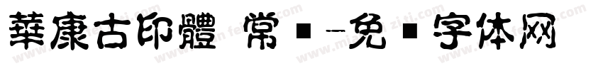 華康古印體 常规字体转换